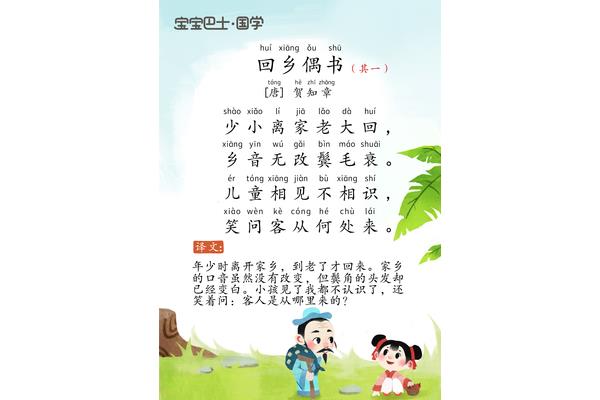 回乡偶书贺知章