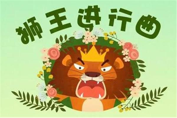 狮王进行曲