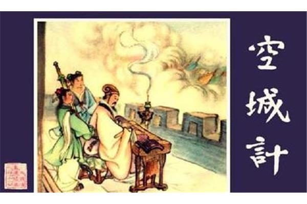 空城计故事