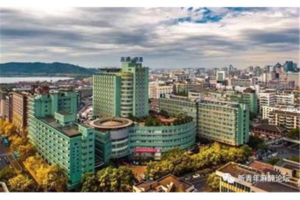 杭州市第一医院