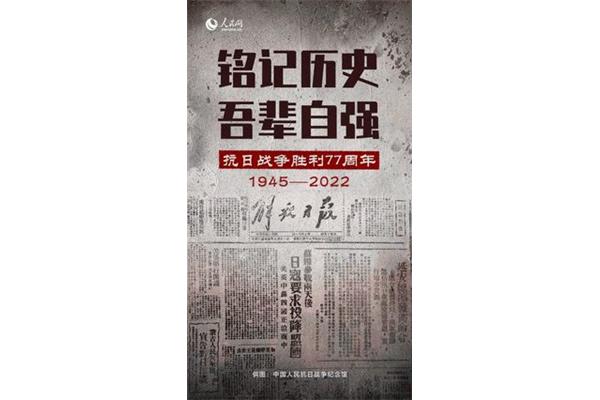 反法西斯纪念日