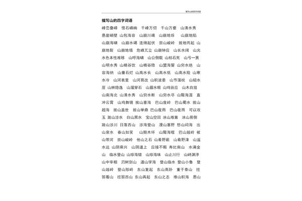 关于山的词语