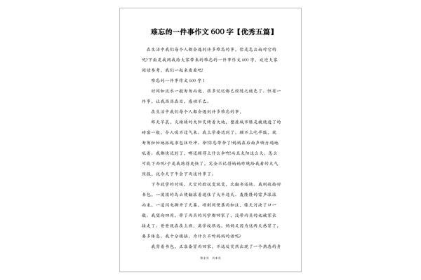 一件事情的作文