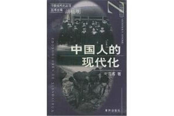 人的现代化