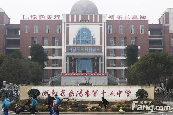 岳阳市第十五中学
