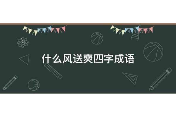 什么风送爽