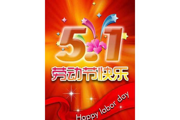 五一祝福短信