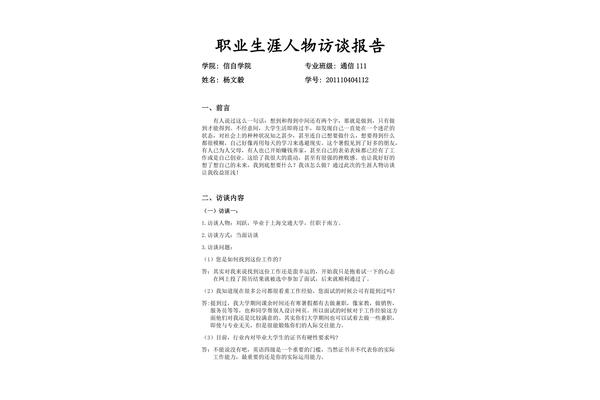 人物生涯访谈报告