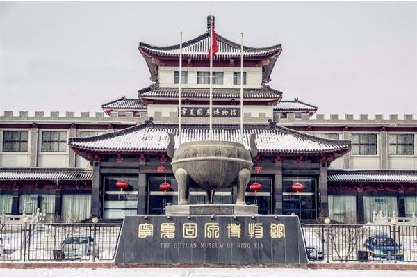 固原博物馆