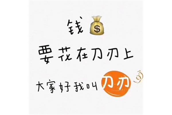 钱要花在刀刃上