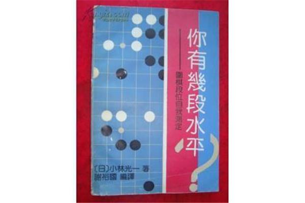 围棋有几段