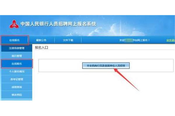 人民银行报名入口