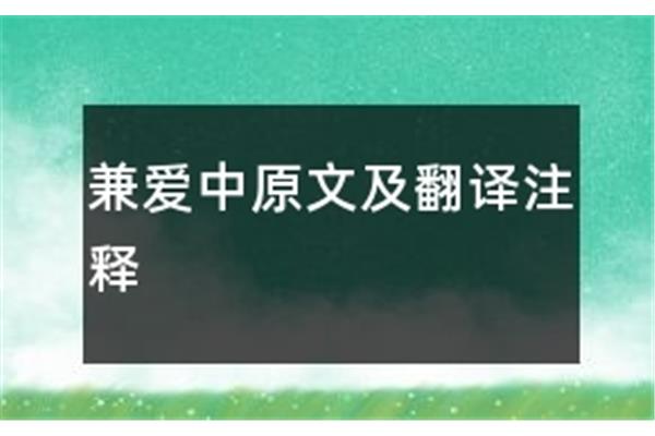 兼爱原文翻译