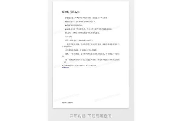 辞职报告咋写
