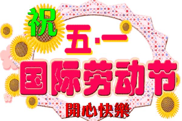 五一祝福短信