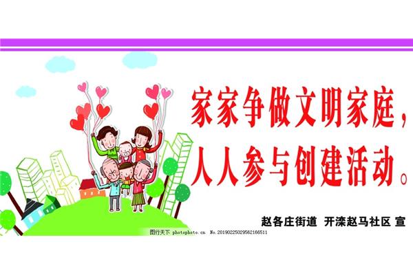 家庭文明建设