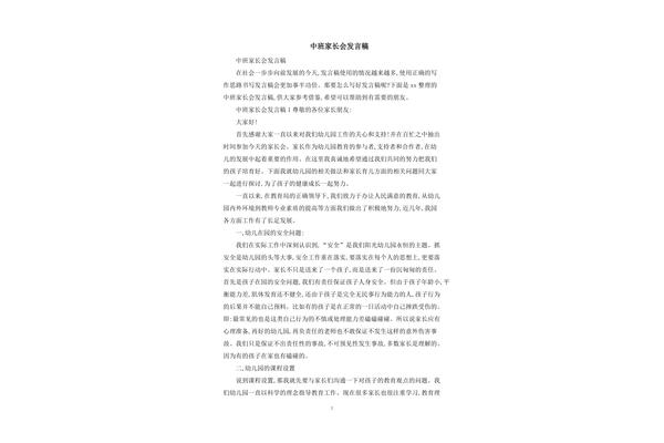 中班家长会发言稿