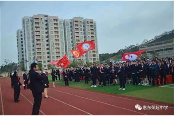 惠东荣超中学