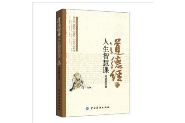 道德经的智慧