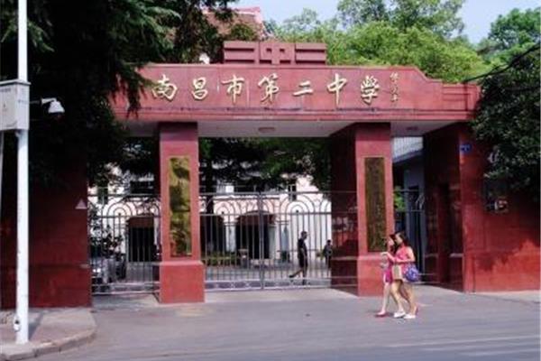 南昌市第二中学