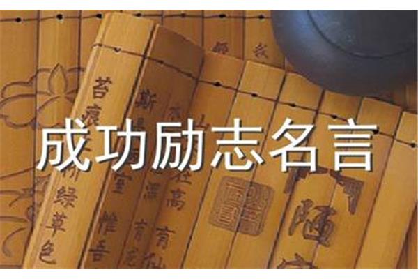打鸡血的励志名言