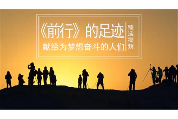 奋斗的足迹