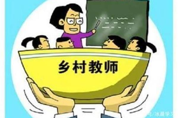 特岗教师待遇