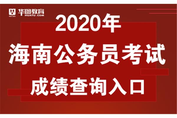 海南公务员考试