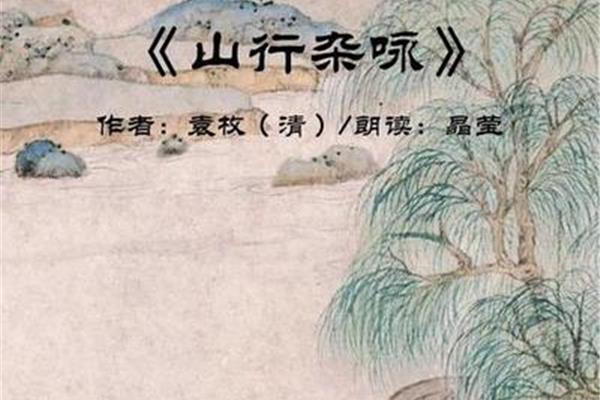 山行杂咏袁枚