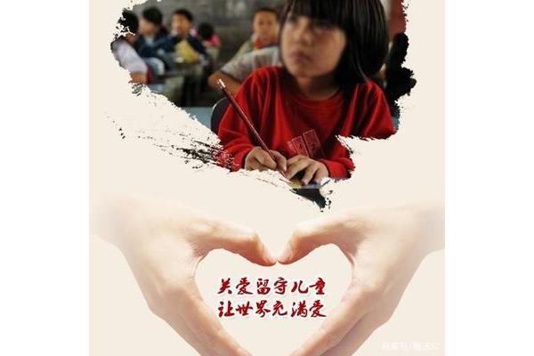 留守儿童问题