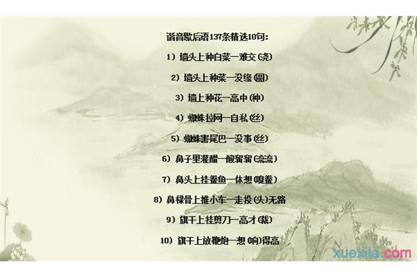 谐音歇后语有哪些