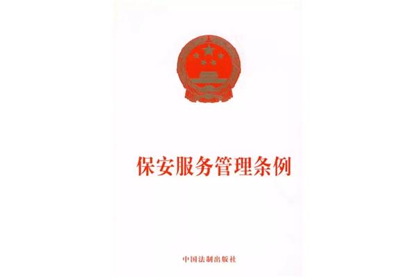 保安服务管理条例