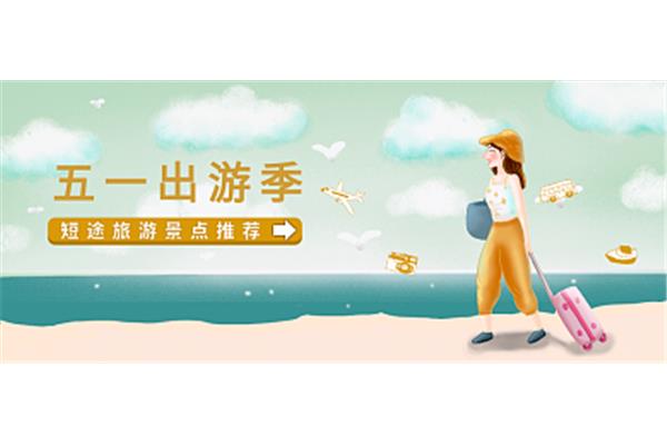 五一短途旅游推荐