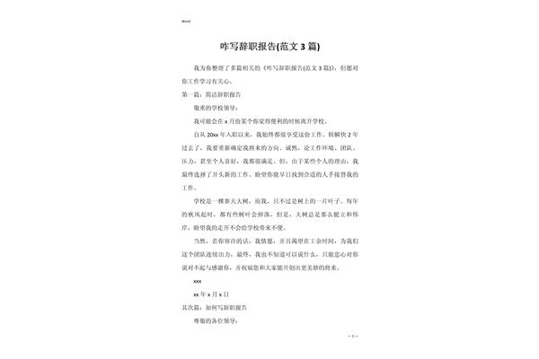 辞职报告咋写