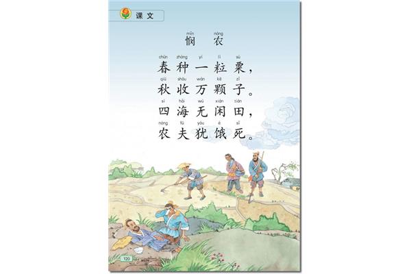 悯农的古诗