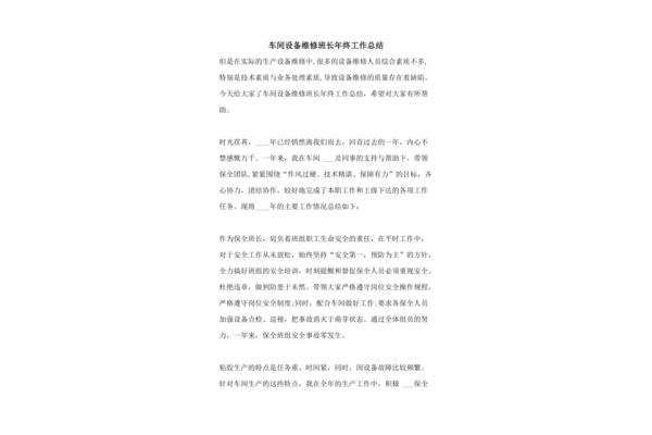 设备维修工作总结