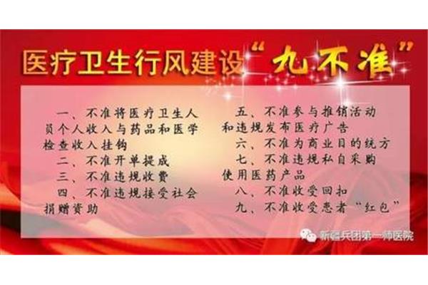 医疗行业九不准
