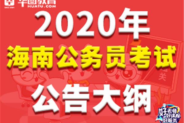 海南公务员考试