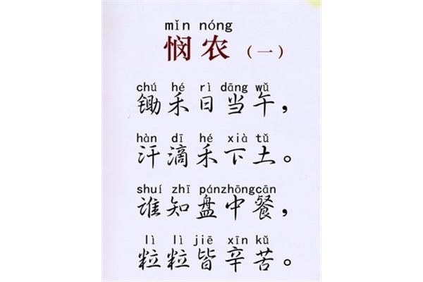 悯农的古诗