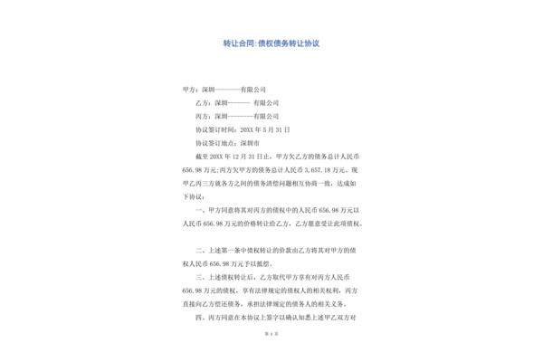 债权债务转让协议