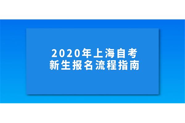 上海自考报名