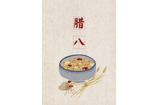 腊八节是几月几日