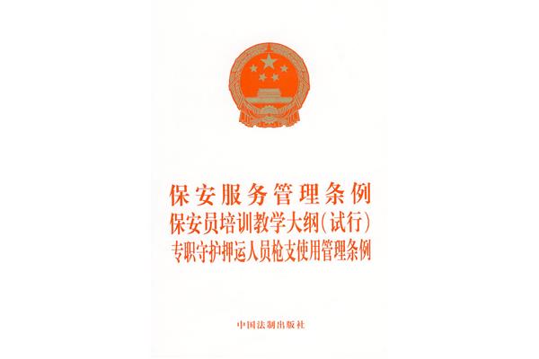 保安服务管理条例