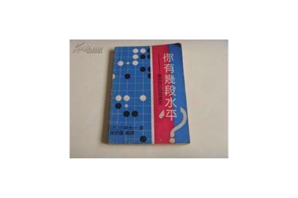 围棋有几段