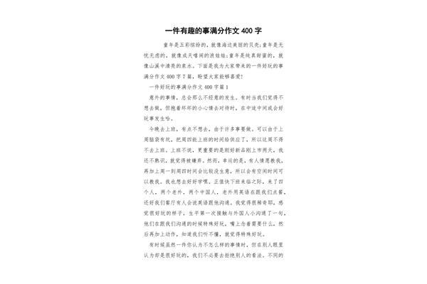 一件事情的作文