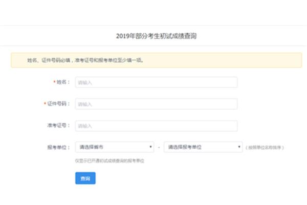 研招网查成绩