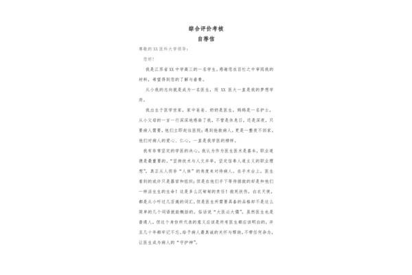 综合评价自荐信