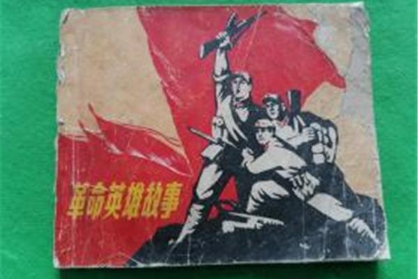 革命英雄故事