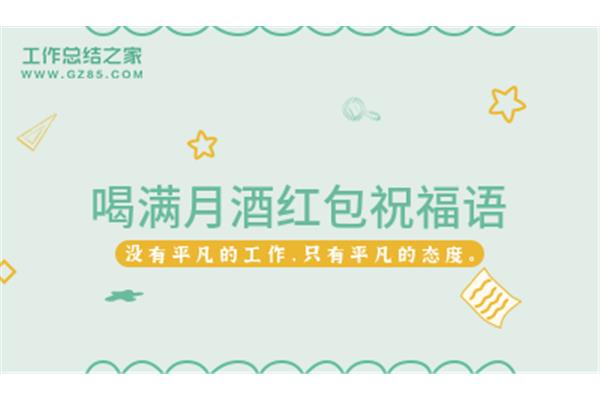 满月酒祝福
