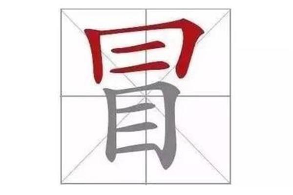 易的形近字